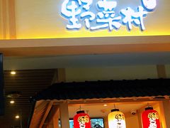 门面-伊豆野菜村(新荟城店)