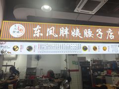 -东凤老字号腰子店