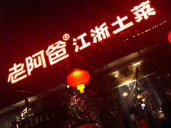 -老阿爸鲜鱼土菜(昆山花桥店)