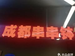 -成都米粉串串钵钵鸡(阜通店)