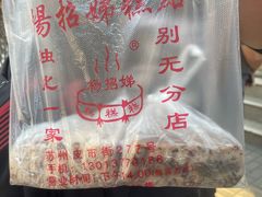 -杨招娣糕点(装驾桥巷店)