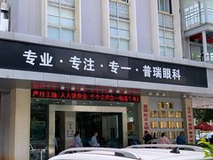 -昆明普瑞眼科医院·近视手术(龙泉院区)