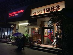 门面-NLFS1983咖啡花园餐厅(锦桂店)
