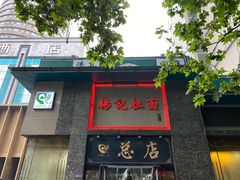 门面-杨记拉面总店