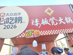 -矮板凳老火锅(宽窄巷子店)