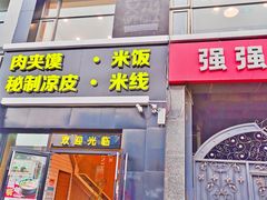 门面-魏家凉皮(十里河店)