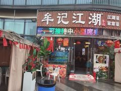-牟记江湖重庆地标特色菜鱼蛋海鲜无刺鲫鱼(巴南区黑金冠十多年好店)