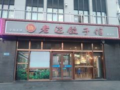 门面-老边饺子馆(西站店)