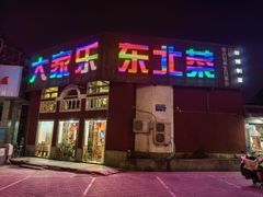 -大家乐东北菜(富河园店)