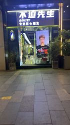 -不迫先生专业男士剪发