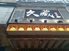 -久藏·横膈膜烧肉·酒场(江汉路店)