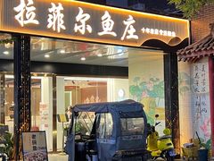 -清真·拉菲尔鱼庄(钟楼回民街店)