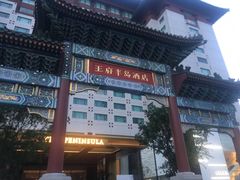-王府半岛酒店