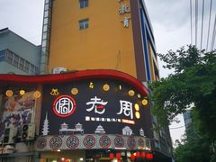 门面-老周夜市(航空路店)