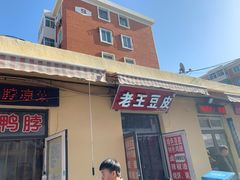 门面-老王豆皮