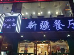 门面-阿达西新疆餐厅(西北大学店)