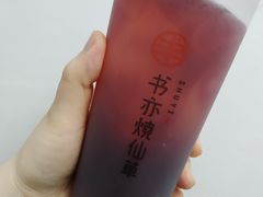 葡萄芋圆冻冻-书亦烧仙草(印象汇都市店)