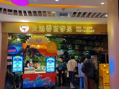 门面-浩海火燒雲傣家菜(静安芮欧店)