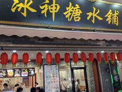 门面-冰神糖水铺(国贸中心店)