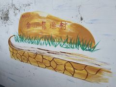 -金山嘴渔村
