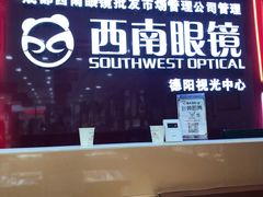 -西南眼镜·蔡司·依视路战略合作店(南街店)