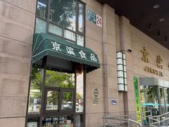-京滨饭店·餐厅(阜外大街店)
