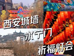 -西安城墙·碑林历史文化景区