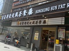 -香港新发烧腊茶餐厅(书城店)