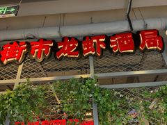 -学士怪怪龙虾·川菜·烧烤(学士街店)