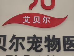 -艾贝尔宠物医院·狂犬免疫点(江山金象城店)