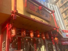 -弓家大队老碗面(高新咖啡街区店)