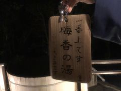 -南紀白浜 浜千鳥の湯 海舟