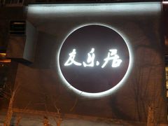 门面-友乐居羊蝎子(西直门店)