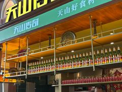 -天山传奇新疆菜(SKLP店)