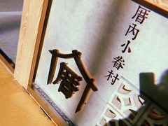-厝内小眷村(西单大悦城店)