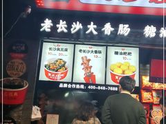 门面-黑色经典臭豆腐·长沙鲜食商店(坡子街店)