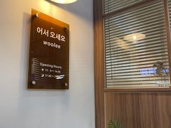 -Woolee韩食堂·韩式家庭料理