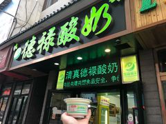 -德禄酸奶(莫家街店)