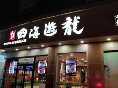 门面-四海游龙(大华店)