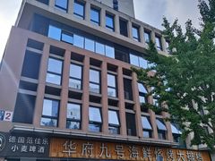 -华府九号海鲜烧烤大排档(龙域店)