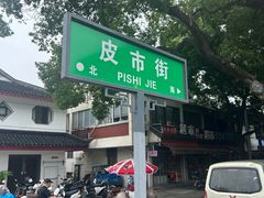 -杨招娣糕点(装驾桥巷店)