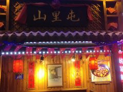 -山里屯铁锅炖(哈尔滨中央大街店)
