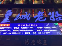 门面-皇城老妈·大连海鲜火锅(港湾店)