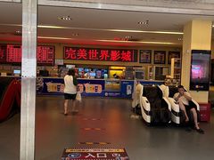 -完美世界影城(北京管庄店)