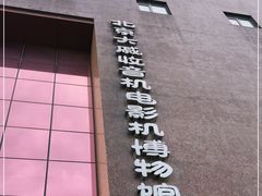 -大戚收音机电影机博物馆