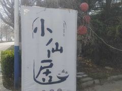 -小仙居·农家宴烤羊· 农庄