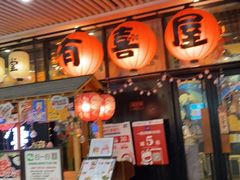门面-有喜屋·深夜食堂(环宇荟店)