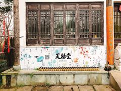 -天禄堂西溪庄园