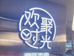 -粟氏天府·东北烧烤(长安街店)
