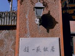 -张学良旧居陈列馆